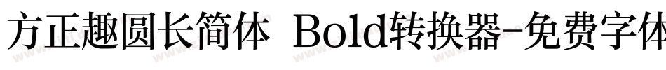 方正趣圆长简体 Bold转换器字体转换